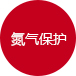 氮氣保護(hù)